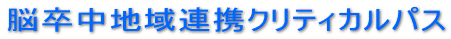 脳卒中地域連携クリティカルパス