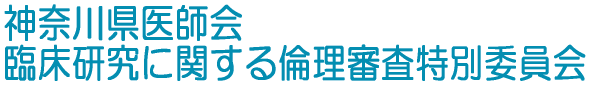 臨床研究に関する倫理審査特別委員会