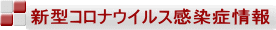 新型コロナウイルス感染症情報 