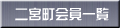 二宮町会員一覧 