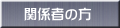 関係者の方 