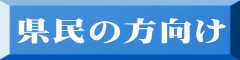 県民の方向け 